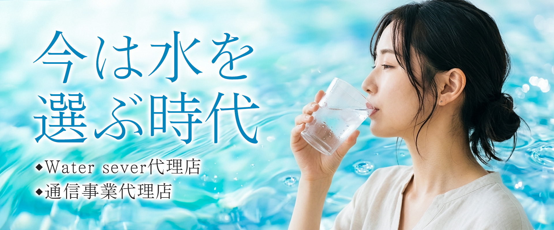 水は選ぶ時代